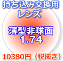 超薄型片面非球面1.74レンズ(2枚、1組)