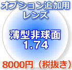 超薄型片面非球面1.74レンズ（2枚）この商品は当店でフレームをご購入する方のみとなります。【オプション追加用】超薄型片面非球面1．74レンズ