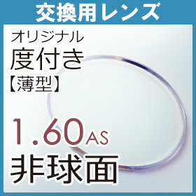 【フレーム持込交換用】 レンズ交換 1.60薄型非球面（2枚、1組）...:auc-dis-mega:10001359