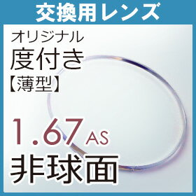 【交換用】1.67薄型非球面レンズ（2枚、1組）...:auc-dis-mega:10001360