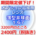 期間限定値下げ！【オプション追加用】薄型非球面レンズ1.67（2枚）