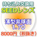 SEED超薄型非球面1.70レンズ（2枚、1組）