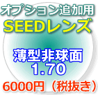 SEED超薄型非球面1.70レンズ（2枚、1組）この商品は当店でフレームをご購入する方のみとなります。【オプション追加用】【通販メガネ】