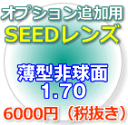 SEED超薄型非球面1.70レンズ（2枚、1組）この商品は当店でフレームをご購入する方のみとなります。