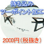 ◆お持込用ワンポイント、ツーポイントフレーム加工代2000円【代引きOK】【送料無料】【激安メガネ】お持込用ワンポイント、ツーポイントメガネ加工