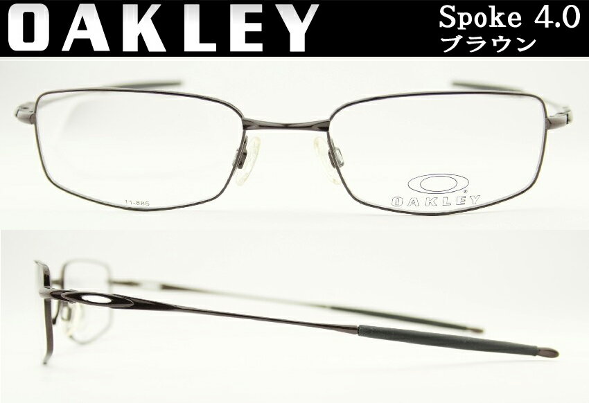オークリー メガネ 眼鏡 【OAKLEY】 【送料無料】★ブラウン★spoke4.0 11-885-ok001