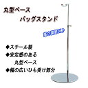 バッグホルダー 丸型ベース クローム EX3-178-9-1...