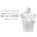 マネキン 卓上トルソー レディース パーツトルソー 卓上ボデ...