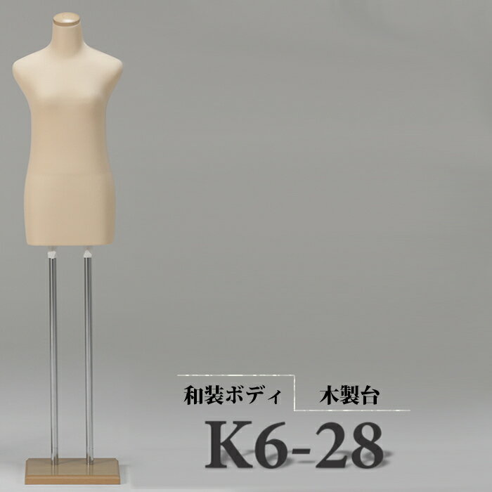 和装ボディ　着付けトルソー　着物用マネキン　腕なし　当店限定オリジナル木製台　K6-28　帯結び/帯締め/着付け検定/着付け教室/ .