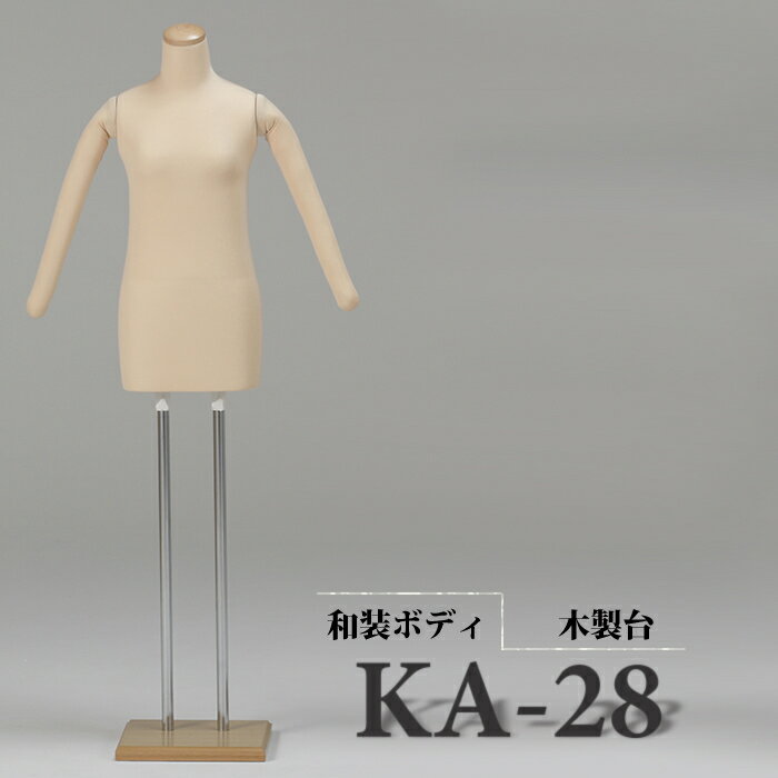 　和装ボディ　着付けトルソー　着物用マネキン　腕付き　当店オリジナル木製台　KA-28　帯結び/帯締め/着付け検定/着付け教室/ .