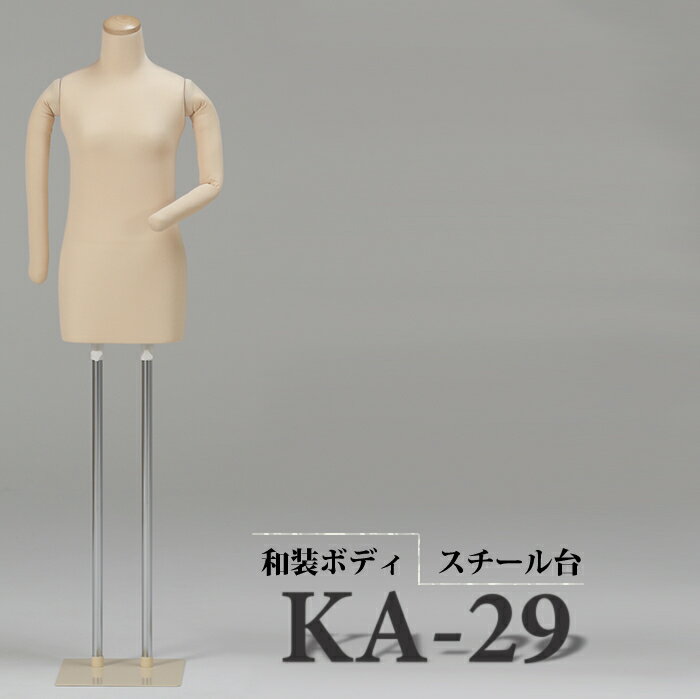 和装ボディ　着付けトルソー　着物用マネキン　腕付き　スチール台　KA-29　組立簡単な台　帯結び/帯締め/着付け検定/着付け教室/　