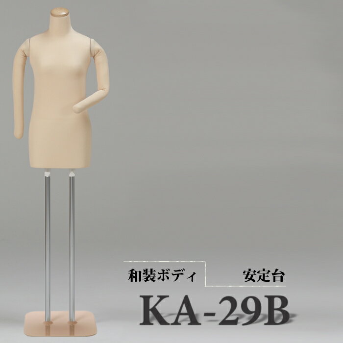 　和装ボディ　着付けトルソー　着物用マネキン　腕付き　安定台　ぐらつかない大きな台　KA-29B　帯結び/帯締め/着付け検定/着付け教室/ .