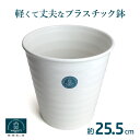 \環境にやさしく軽くて丈夫/ エコ 植木鉢 プラスチック 25.5cm ジュプラ 8.5号 ライスホワイト 丸型 軽量 植木鉢 おしゃれ 大型 プラスチック 陶器鉢風 陶器鉢 のような プラスチック鉢 大きい 室内 白 シンプル 縦長 軽い かわいい 観葉植物 和風 洋風