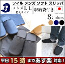 【携帯用袋付き】【メンズ LLサイズ】スリッパ メンズ ツイルソフト 大きいサイズ