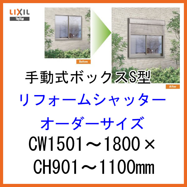 後付けシャッター 手動式 オーダーサイズ CW1501〜1800×CH901〜1100mm ボックスS型 イタリヤ リフォームシャッター リクシル[送料無料]窓の防犯、台風対策に後付けシャッター