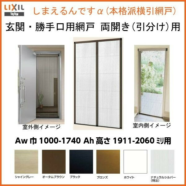 網戸 網戸 玄関・勝手口用網戸 しまえるんですα LIXIL 両開き用（引分け） 巾100…...:auc-dream-diy:10142214