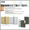 アトム 調整機能付き丁番N17型6R 1枚 102×116×2.5 左右勝手有