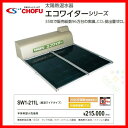 太陽熱温水器 ワイドタイプ 230L SW1-211L エコワイター 高温ワイドタイプ ソーラー機器 長府 CHOFU