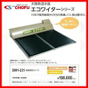 太陽熱温水器 スタンダードタイプ 200L SW1-231 エコワイター 高温薄型タイプ ソーラー機器 長府 CHOFU