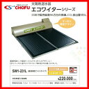 太陽熱温水器 ワイドタイプ 200L SW1-231L エコワイター 高温薄型ワイドタイプ ソーラー機器 長府 CHOFU