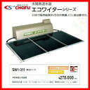 太陽熱温水器 スタンダードタイプ 270L SW1-311 エコワイター 高温タイプ ソーラー機器 長府 CHOFU