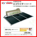 太陽熱温水器 ワイドタイプ 272L SW1-311L エコワイター 高温ワイドタイプ ソーラー機器 長府 CHOFU