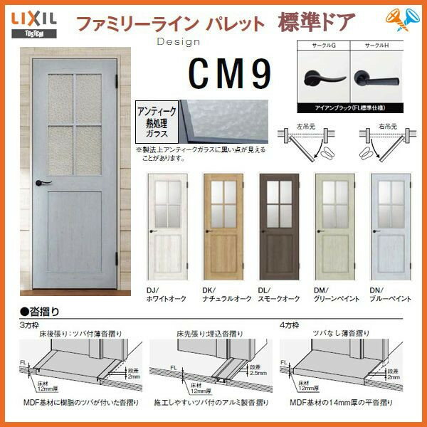 室内ドア　ファミリーラインパレット　標準ドア　FTH-CM9　LIXIL/TOSTEM