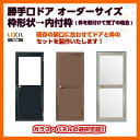 オーダーサイズ勝手口ドア 内付枠 ランマなし ロンカラーガラスドア LIXIL/リクシル