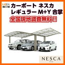 LIXIL カーポート M+Y合掌30・30・30-54型 W9037×L5382 ネスカRレギュラー