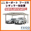 LIXIL カーポート M合掌30・30-57型 W6013×L5686 フーゴRレギュラー