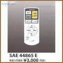 コイズミ照明 カンタン操作リモコン SAE44865E