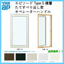 樹脂とアルミの複合サッシ たてすべり出し窓 06013 W640×H1370 YKKap エピソード Type S PG オペレーターハンドル仕様