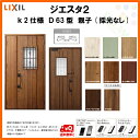 断熱玄関ドア LIXIL ジエスタ2 内外同テイスト D63型デザイン k2仕様 親子(採光なし)ドア リクシル トステム TOSTEM アルミサッシ