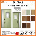断熱玄関ドア LIXIL ジエスタ2 内外同テイスト D65型デザイン k2仕様 片袖ドア リクシル トステム TOSTEM アルミサッシ