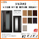 断熱玄関ドア LIXIL ジエスタ2 MINIMAL(ミニマル) M11型デザイン k2仕様 親子入隅(採光あり)ドア リクシル トステム TOSTEM アルミサッシ