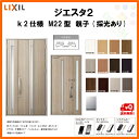 断熱玄関ドア LIXIL ジエスタ2 MINIMAL(ミニマル) M22型デザイン k2仕様 親子(採光あり)ドア リクシル トステム TOSTEM アルミサッシ