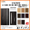 断熱玄関ドア LIXIL ジエスタ2 MINIMAL(ミニマル) M83型デザイン k2仕様 親子入隅(採光なし)ドア リクシル トステム TOSTEM アルミサッシ