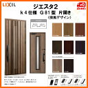 断熱玄関ドア LIXIL ジエスタ2 GRACE(グレース) G81型 採風デザイン k4仕様 片開きドア リクシル トステム TOSTEM アルミサッシ
