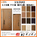 断熱玄関ドア LIXIL ジエスタ2 PLAIN(プレーン) P15型デザイン k4仕様 親子入隅(採光あり)ドア リクシル トステム TOSTEM アルミサッシ