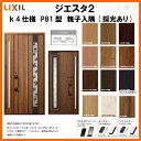 断熱玄関ドア LIXIL ジエスタ2 PLAIN(プレーン) P81型〈採風デザイン〉 k4仕様 親子入隅(採光あり)ドア リクシル トステム TOSTEM アルミサッシ