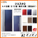 断熱玄関ドア LIXIL ジエスタ2 MINIMAL(ミニマル) S13型デザイン k4仕様 親子入隅(採光あり)ドア リクシル トステム TOSTEM アルミサッシ