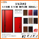 断熱玄関ドア LIXIL ジエスタ2 MINIMAL(ミニマル) S14型デザイン k4仕様 親子入隅(採光なし)ドア リクシル トステム TOSTEM アルミサッシ