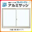 YKKap フレミングJ 2枚建 引き違い窓 06903 W730×H370mm 半外付型 窓タイプ 単板ガラス 樹脂アングル アルミサッシ 引違い窓 YKK サッシ リフォーム DIY