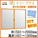 二重窓・内窓 2枚建引違い 単板ガラス インプラス 2019 巾1501-2000mm 高さ1401-1900mm 防音断熱窓に加えてエコもインプラス！