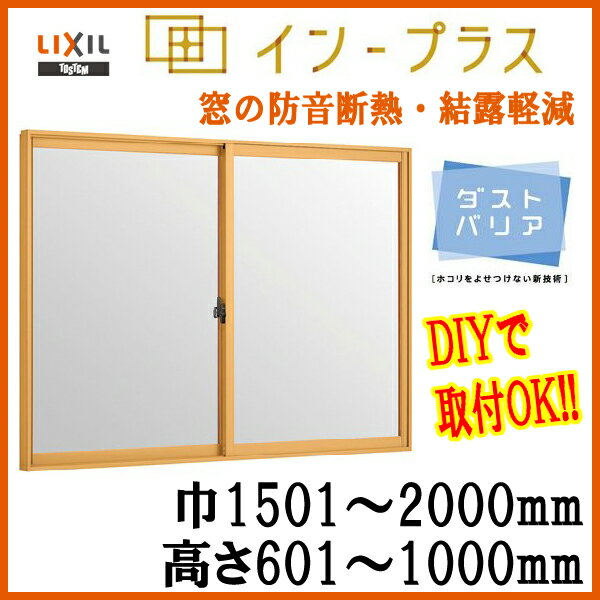 インプラス・二重窓・内窓 2枚建引違い 単板ガラス 透明5mm硝子 2010 巾1501-2000mm 高さ601-1000mm [送料無料!]防音・防犯・断熱窓に加えてエコもインプラス！LIXIL/TOSTEM/INPLUS/DIY/二重窓/インプラス