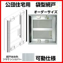 網戸 公団住宅用 袋型網戸 可動仕様 W701-800 H365-415mm シルバー色 オーダーサイズ1枚セット アルミサッシ
