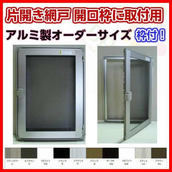 網戸 片開きアルミ網戸 W170-350 H651-750mm 開口枠取付用枠セット オー…...:auc-dream-diy:10180377