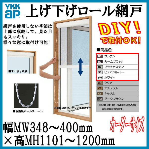 網戸 [アルミ色]上げ下げロール網戸 オーダーサイズ 出来幅MW348-400mm 出来高…...:auc-dream-diy:10098528