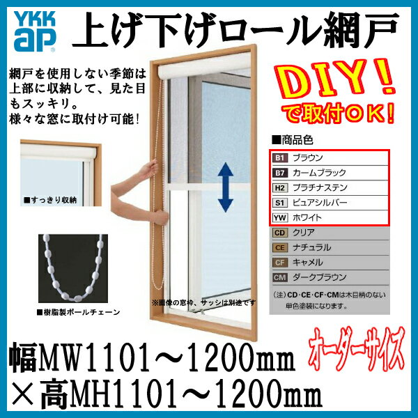 網戸 [アルミ色]上げ下げロール網戸 オーダーサイズ 出来幅MW1101-1200mm 出…...:auc-dream-diy:10098704