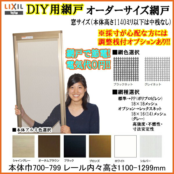 網戸 LIXIL/TOSTEM オーダーサイズ 窓サイズ 3枚建・4枚建用2枚セット 本体巾700-...:auc-dream-diy:10023453